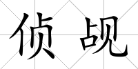 偵覘