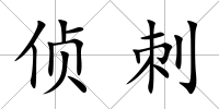 偵刺