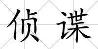 偵諜