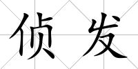 偵發
