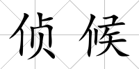 偵候