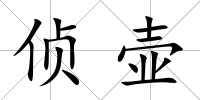 偵壺