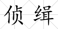 偵緝