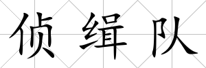 偵緝隊(duì)