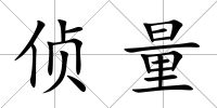 偵量