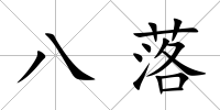 八落