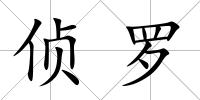 偵羅