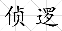 偵邏