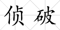 偵破