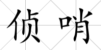 偵哨