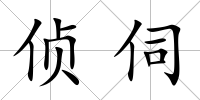 偵伺
