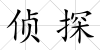 偵探