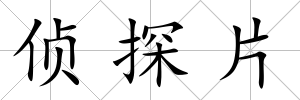 偵探片