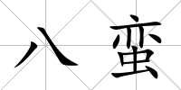 八蠻