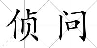 偵問