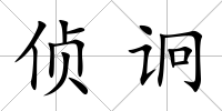 偵诇