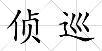 偵巡
