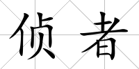偵者