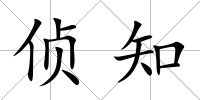 偵知