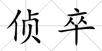 偵卒
