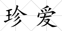珍愛