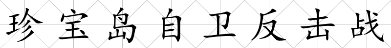 珍寶島自衛(wèi)反擊戰(zhàn)