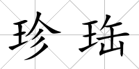 珍珤