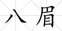 八眉
