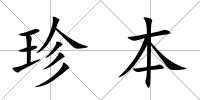 珍本