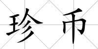 珍幣