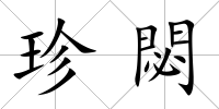 珍閟