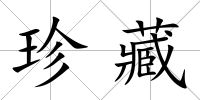 珍藏