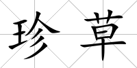 珍草