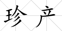 珍產(chǎn)