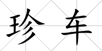 珍車
