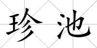 珍池