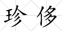 珍侈