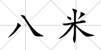 八米