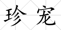 珍寵