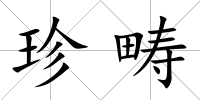珍疇