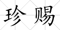 珍賜