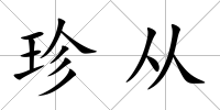 珍從