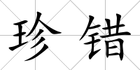 珍錯(cuò)