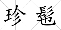 珍髢