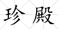 珍殿