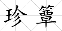 珍簟