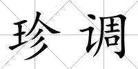 珍調