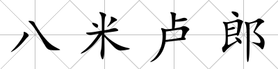 八米盧郎