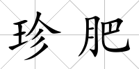 珍肥