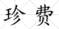 珍費